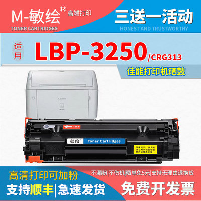 敏绘 适用 CANON lbp 3250 激光打印机硒鼓 可加粉 CB436A CRG313
