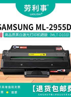 劳利事MLT-D103L硒鼓适用机型SAMSUNG ML-2955dn黑白激光打印机