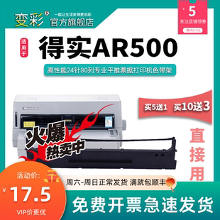 适用于得实AR 打印机 变彩色带 500针式 500 得实AR500带架 得实AR