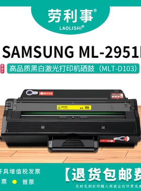 劳利事MLT-D103L硒鼓适用机型SAMSUNG ML-2951D黑白激光打印机