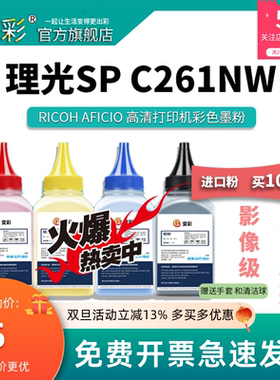 变彩适用理光 SP C250C碳粉 SPC261NW SPC261FNW SPC 260DNW Rico
