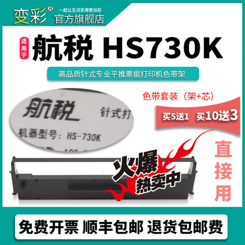 变彩色带 适用于航税hs730k针式打印机 hs730k碳带 航税hs730k墨