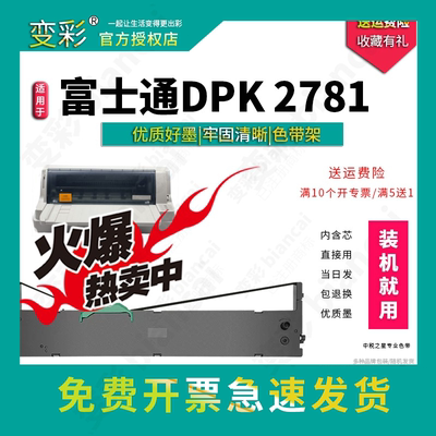变彩-富士通DPK2781针式打印机