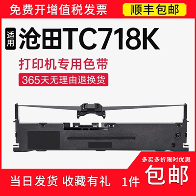 【顺丰】适用沧田TC718k色带架 TC718k色带针式打印机 TC718k碳带