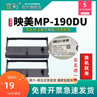 190DU 适用于 套装 变彩 映美190du色带架 针式 映美MP 打印机色带