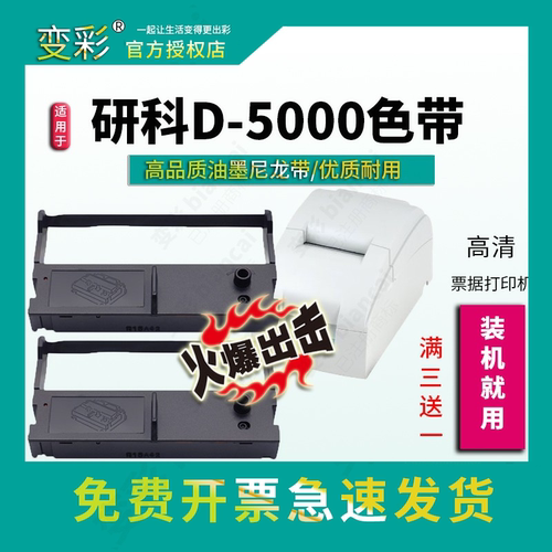 【10支装推荐款】适用研科数码D5000色带架 d5000色带套装 研科D5