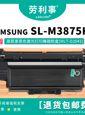 劳利事MLT-D204S硒鼓适用于Samsung Xpress M3875HD打印机碳粉盒