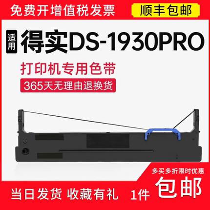 【顺丰】 适用得实DS-1930pro 色带架 80D-8色带 针式打印机 碳带