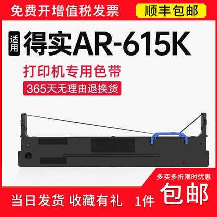 【顺丰】 适用得实AR-615K 色带架 色带 得实针式打印机 碳带
