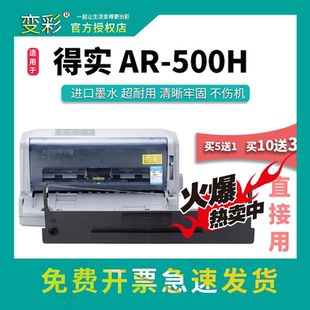 ar500h针式 变彩色带 得实AR500H色带架 Ar500h色带 打 适用于得实
