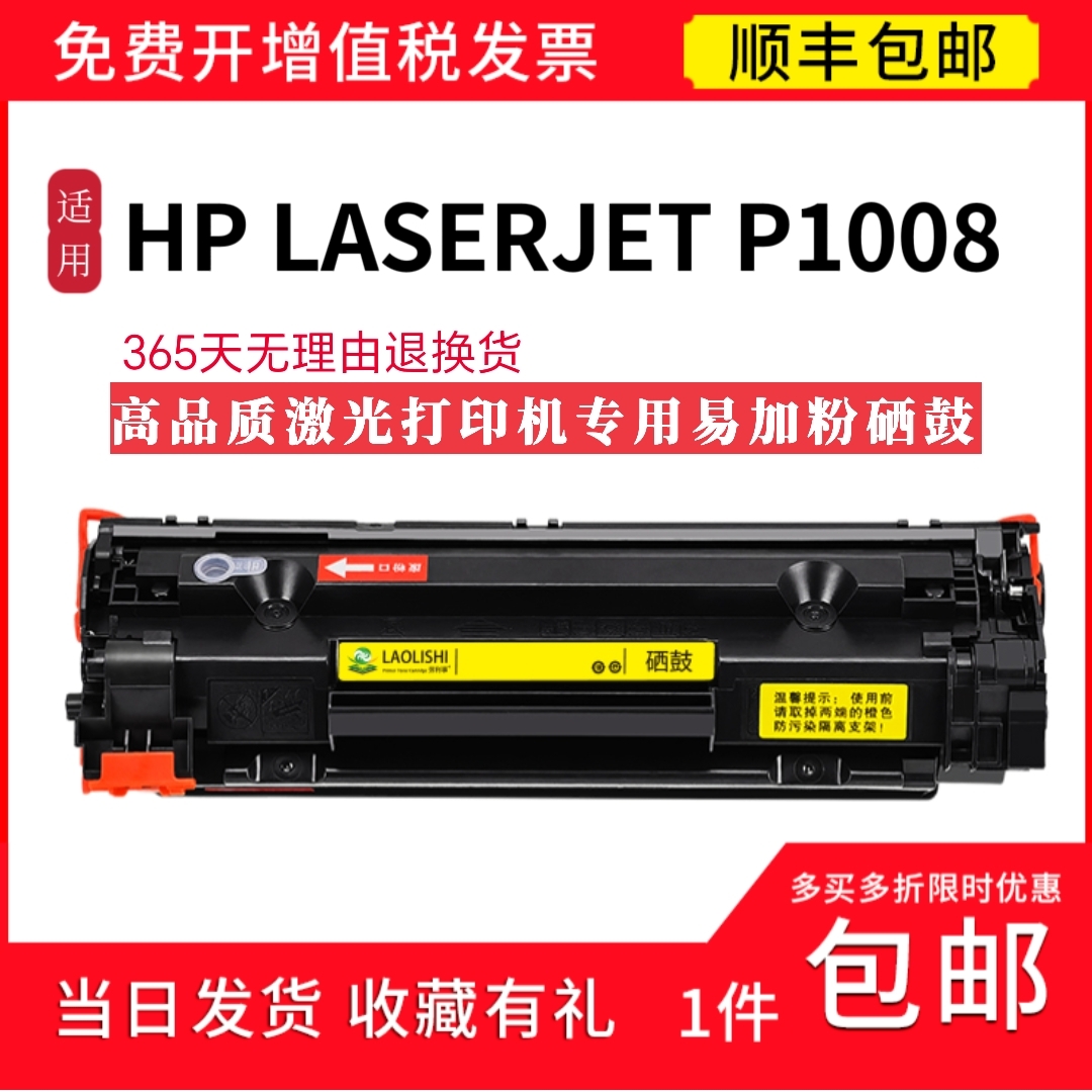 顺丰 适用惠普HP LASERJET P1106激光打印机硒鼓     P1106碳粉盒