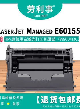 劳利事W9004MC硒鼓适用惠普激光打印机（HP Managed E60155dn）