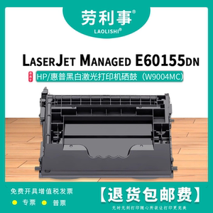 劳利事W9004MC硒鼓适用惠普激光打印机（HP Managed E60155dn）