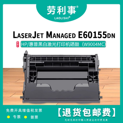 劳利事W9004MC硒鼓适用惠普激光打印机（HP Managed E60155dn）