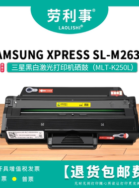 劳利事MLT-K250L硒鼓适用三星黑白激光打印机碳粉盒 SL-M2630墨盒