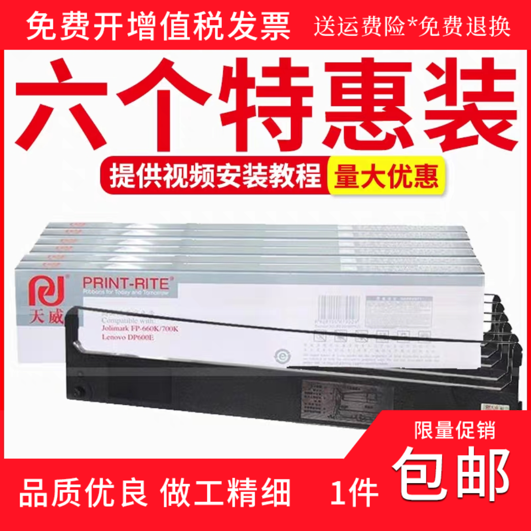 天威适用映美FP-700K/660K/650K针式打印机耗材 色带架JMR110碳带