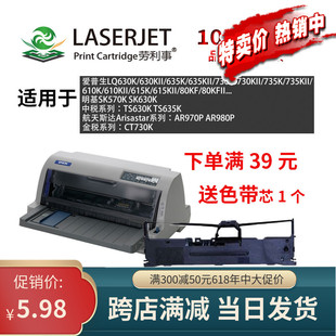 适用针式打印机 加长版 架+芯  EpsonLQ630K LQ615K 735KII 730K