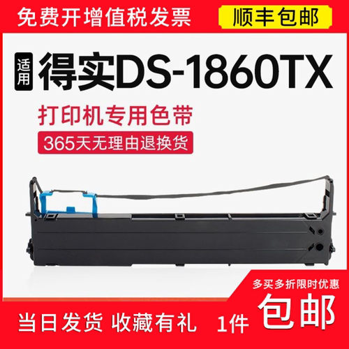 【顺丰】 适用得实DS-1860TX色带架 80D-3色带 针式打印机碳带