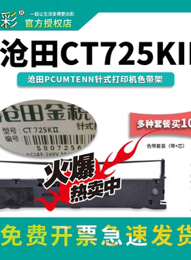 变彩色带 适用于沧田金税CT725KII针式打印机 ct725kii色带 金税c