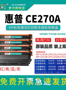 变彩适用惠普CE270A彩色硒鼓 hp5525 HP650a CP5525dn M750dn碳粉