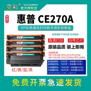 CP5525dn HP650a M750dn碳粉 hp5525 变彩适用惠普CE270A彩色硒鼓
