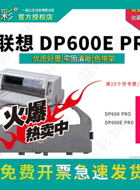 变彩色带 适用于联想DP600E PRO针式打印机 dp600pro 联想色带套