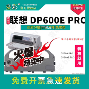 变彩色带 适用于联想DP600E PRO针式打印机 dp600pro 联想色带套