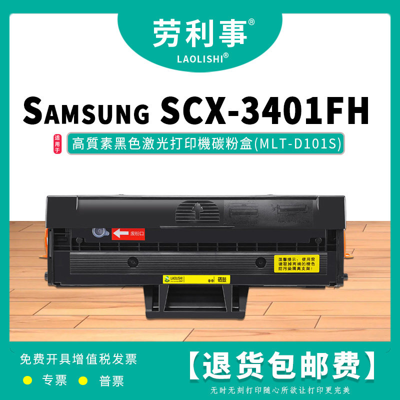 劳利事MLT-D101S硒鼓适用于三星激光打印机Samsung SCX-3401FH
