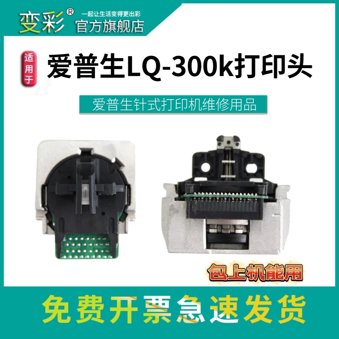 打印头 适用爱普生lq300k针式打印机 断线修复 LQ-520K针头