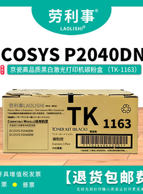劳利事TK-1163碳粉盒适用于京瓷黑白激光打印机 ECOSYS P2040DN