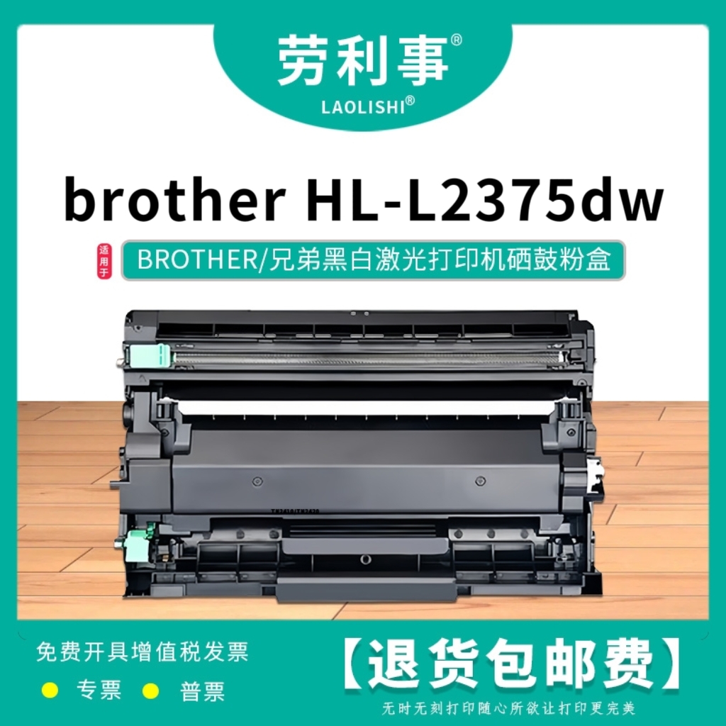 劳利事DR2425硒鼓适用于兄弟激光打印机（brother MFC-L2375DW）