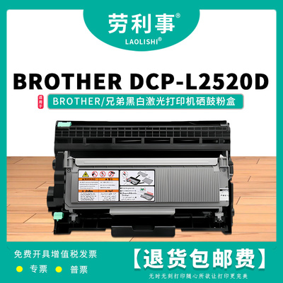 劳利事DR2355硒鼓适用DCP-L2520D