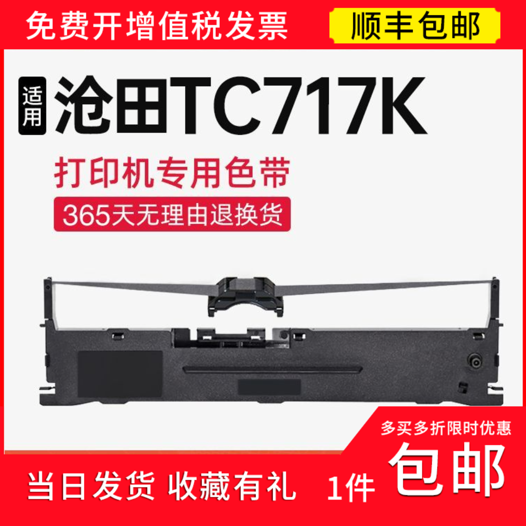 【顺丰】适用沧田CT717K色带架 CT717K色带针式打印机 717k碳带