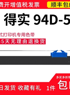 顺丰 适用得实DS7850针式打印色带架 94D-5碳带 DS7860色带芯