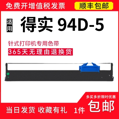 顺丰 适用得实DS7850针式打印色带架 94D-5碳带 DS7860色带芯