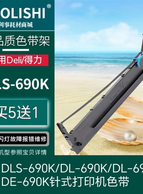 适用 得力DLS -690K DL -690K/ DL -695K/ DE -690K 色带架 碳带