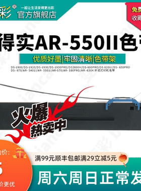 变彩 适用于得实AR-550II针式打印机专用色带  550ii色带架 550II
