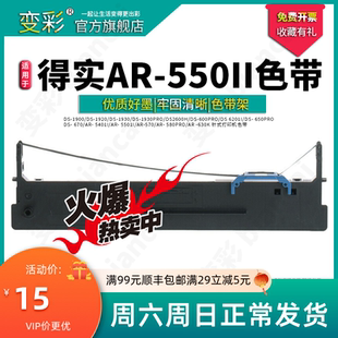 550ii色带架 变彩 打印机专用色带 适用于得实AR 550II 550II针式