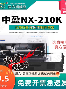 变彩适用中盈 NX-210K 针式打印机专用色带架耗材 中盈NX210k色带