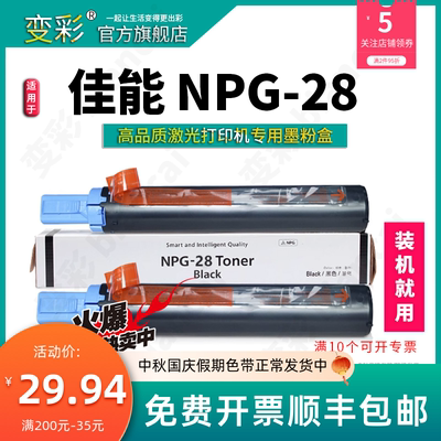 变彩 适用佳能NPG-28粉盒 2320J硒鼓 iR2018碳粉 2422N L IR2016
