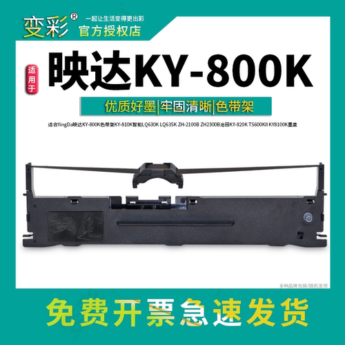 变彩适合YingDa映达 KY-800K色带架 KY-810K 智和LQ630K LQ635K Z