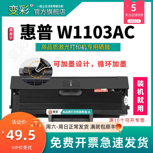 变彩 适用惠普w1003ac易加粉硒鼓 Laser 103w黑白激光打印机碳粉