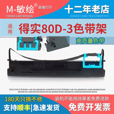 敏绘 适用得实80D-3色带架 AR550色带 AR580II 500II DS650 DS620