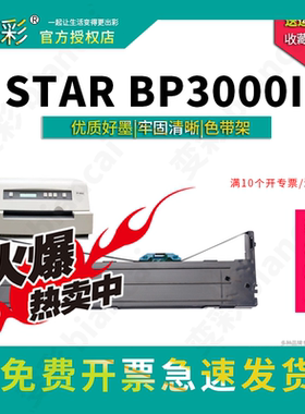 变彩色带 适用于实达 STAR BP3000II针式打印机 BP3100色带架 BP8