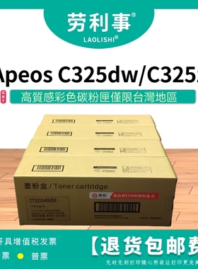 劳利事适用于富士施乐Apeos C325dw/C325z彩色激光打印机碳粉盒