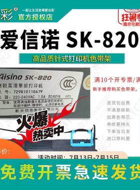 变彩适用于爱信诺SK820票据打印机色带架 SK820KII色带架 碳带盒