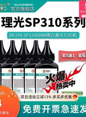 变彩碳粉 适用理光SP310C碳粉 Ricoh SP310DNw SP310SFNw SP310DN