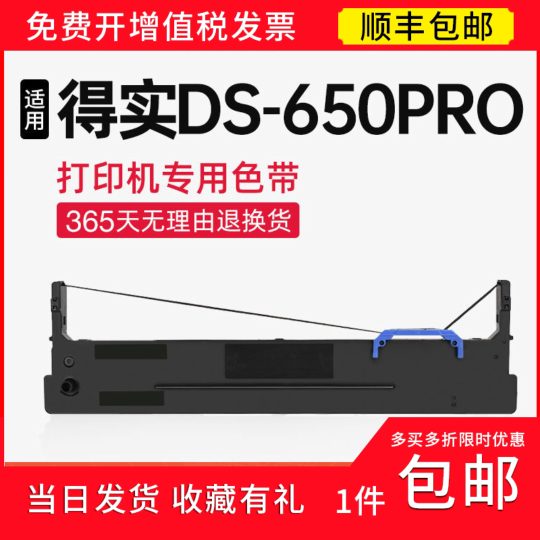 【顺丰】 适用得实DS-650pro 色带架 色带 得实针式打印机碳带