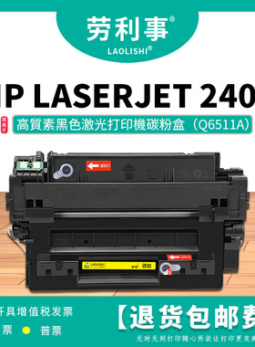 劳利事适用惠普Q6511A硒鼓 HP2400 2420 2430 佳能LBP3460 3461