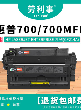 劳利事CF214A硒鼓适用惠普700黑白激光打印机碳粉盒 700MFP墨粉盒
